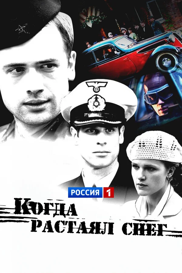 Когда растаял снег сериал 2009 смотреть онлайн бесплатно в хорошем качестве HD